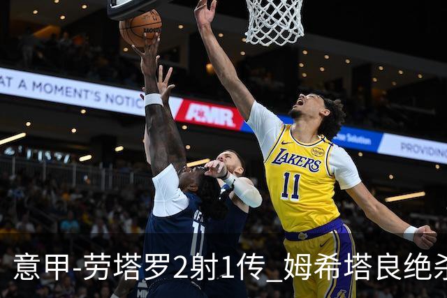 意甲-劳塔罗2射1传 姆希塔良绝杀 国际米兰4-3胜