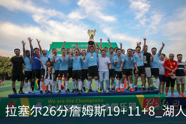 拉塞尔26分詹姆斯19+11+8 湖人胜雷霆再回第九