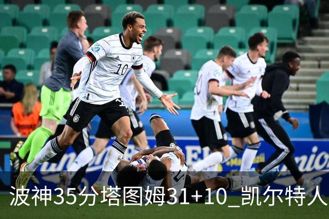 波神35分塔图姆31+10 凯尔特人送活塞28连败