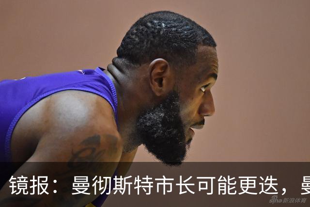 镜报：曼彻斯特市长可能更迭，曼联新球场建设面临不确定性
