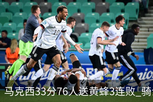 马克西33分76人送黄蜂3连败 骑士力克活塞