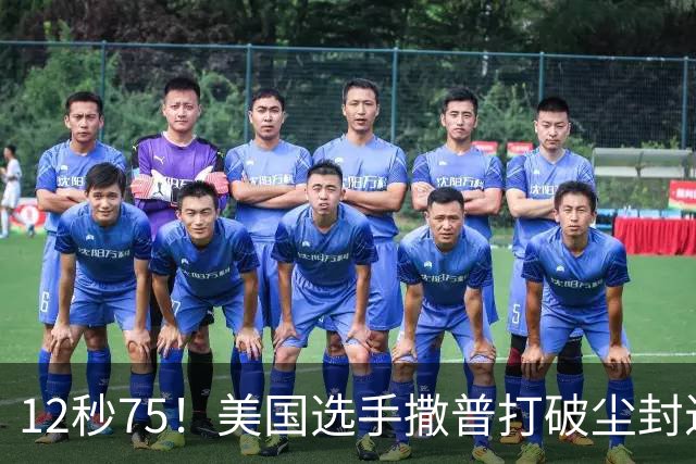 12秒75！美国选手撒普打破尘封近14年的男子110米栏世界纪录