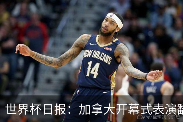 世界杯日报：加拿大开幕式表演翻车 三个东道主首战保持不败