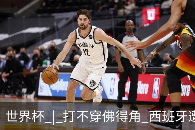 世界杯 | 打不穿佛得角 西班牙遭遇“系统局”?