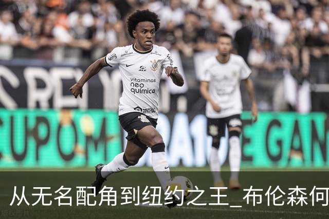 从无名配角到纽约之王 布伦森何以写就冠军传奇？