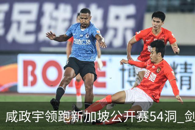 咸政宇领跑新加坡公开赛54洞 剑指亚巡赛首冠