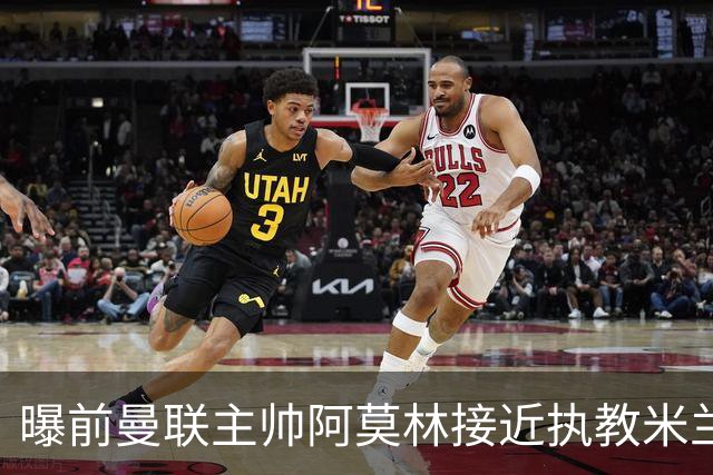 曝前曼联主帅阿莫林接近执教米兰 格拉斯纳是备选方案