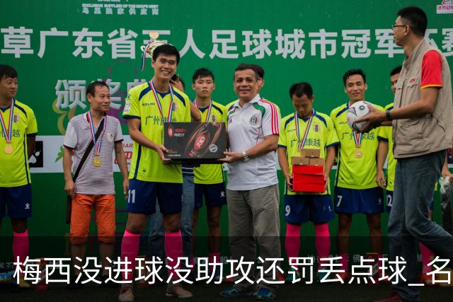 梅西没进球没助攻还罚丢点球 名宿：照样全场最佳