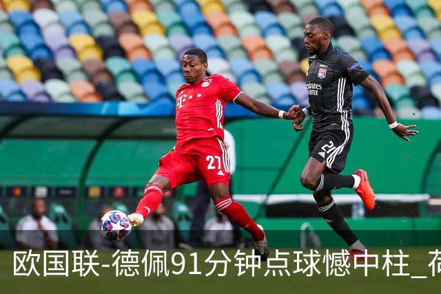 欧国联-德佩91分钟点球憾中柱 荷兰2球落后2-2平