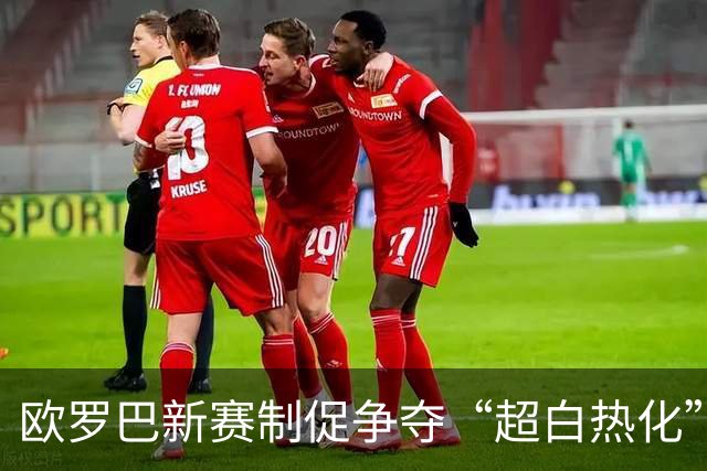 欧罗巴新赛制促争夺“超白热化” 几队战意存疑？