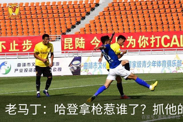 老马丁：哈登拿枪惹谁了？抓他的警察只为出风头 该直接开除