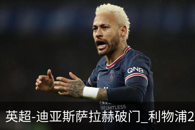 英超-迪亚斯萨拉赫破门 利物浦2-0布伦特福德