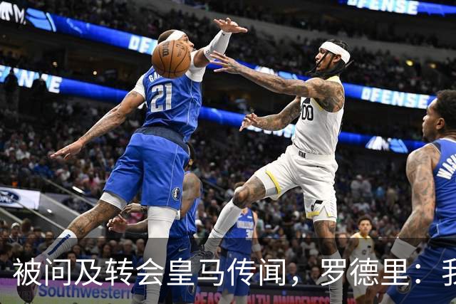 被问及转会皇马传闻，罗德里：我们今天是来谈世界杯的，谢谢