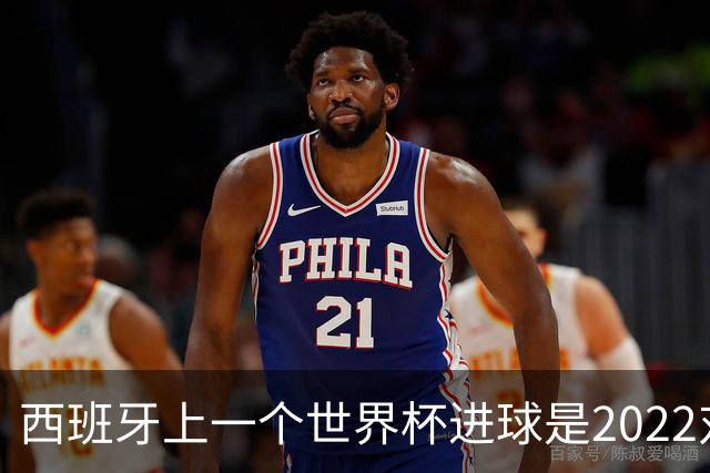 西班牙上一个世界杯进球是2022对日本 距今49射2500传