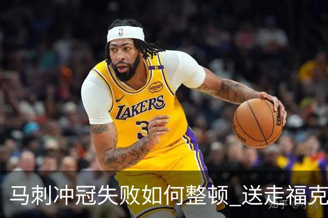 马刺冲冠失败如何整顿 送走福克斯乃当务之急？