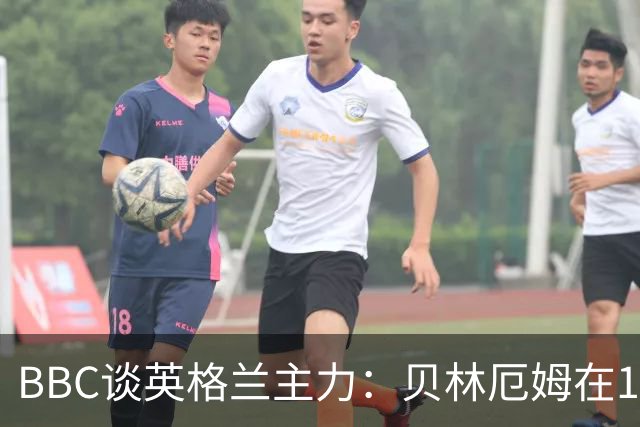 BBC谈英格兰主力：贝林厄姆在10号位之争中击败罗杰斯 格伊成替补