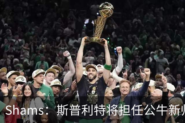 Shams：斯普利特将担任公牛新帅 上赛季率开拓者获西部第七